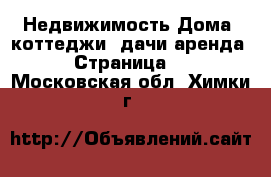 Недвижимость Дома, коттеджи, дачи аренда - Страница 2 . Московская обл.,Химки г.